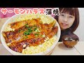 【大食い】脂の乗ったてりてりのサーモンハラス蒲焼