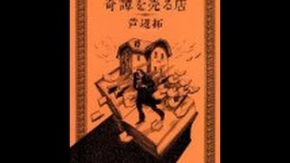 【読書感想動画】奇譚を売る店　芦辺拓