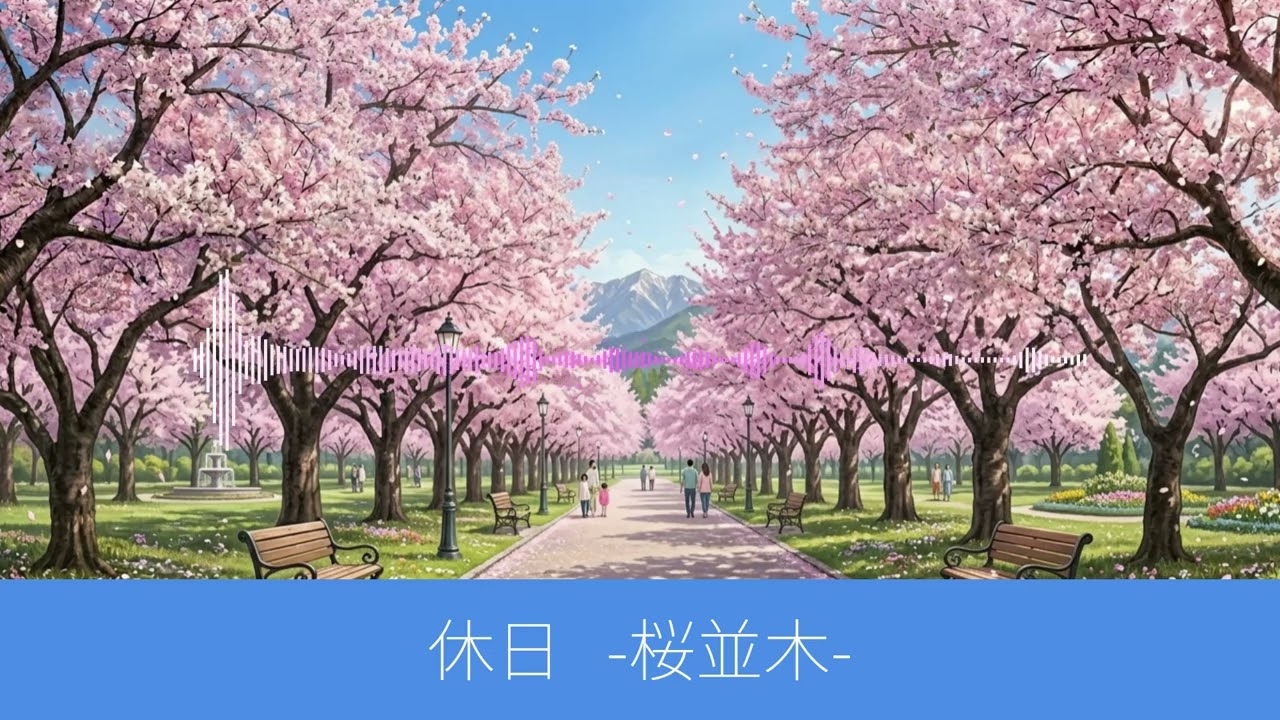 休日 -桜並木- (オリジナル曲) - YouTube