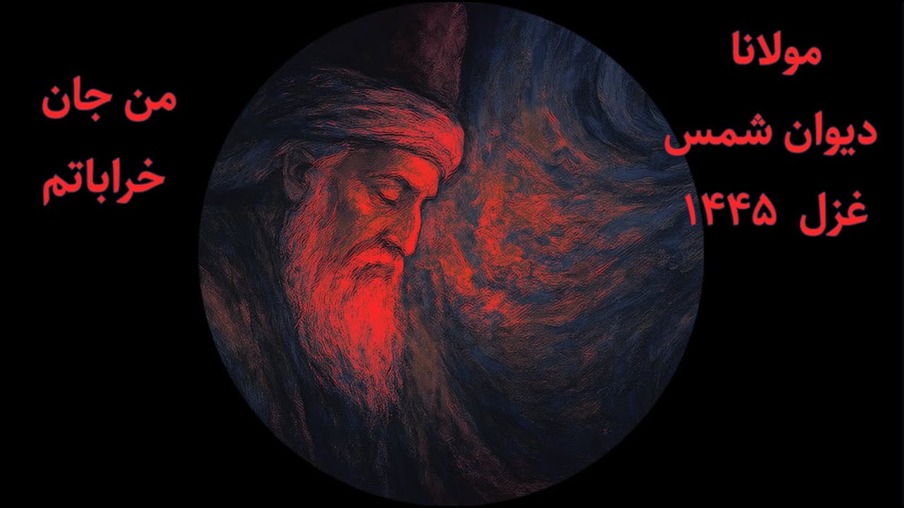 Divan-i Shams - 1445 - AI- Rumi - مولانا » دیوان شمس ,من دلق گرو کردم عریان خراباتم - غزل  ۱۴۴۵