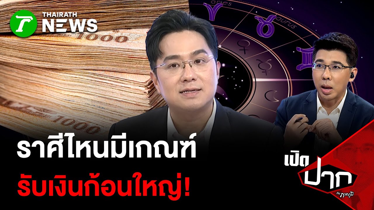 ราศีไหนมีเกณฑ์ รับเงินก้อนใหญ่  |31 ธ.ค. 68 | เปิดปากกับภาคภูมิ