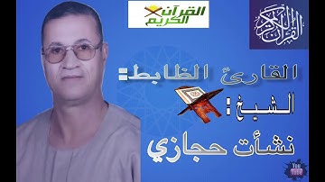 سورة الأحزاب اقارئ الظابط الشيخ نشات حجازي