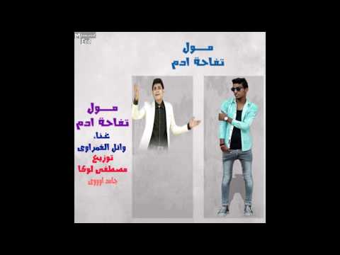 وائل الغمراوى موال آدم والتفاحة 2016 توزيع مصطفى لوكا