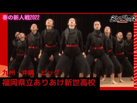 福岡県立ありあけ新世高校【ダンス甲子園・春の新人戦2022　九州・沖縄大会ビッグクラス】