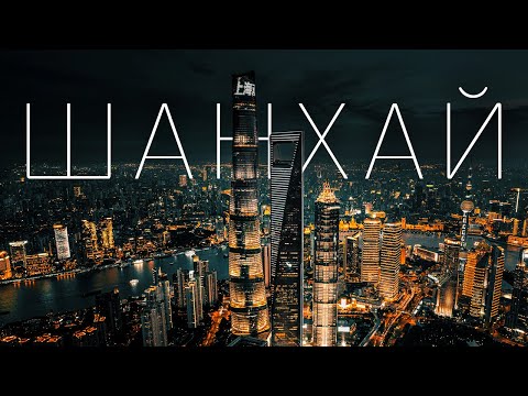 Видео: Шанхай | Самый дорогой город Китая и самый главный город всей Азии. Будущее уже наступило!