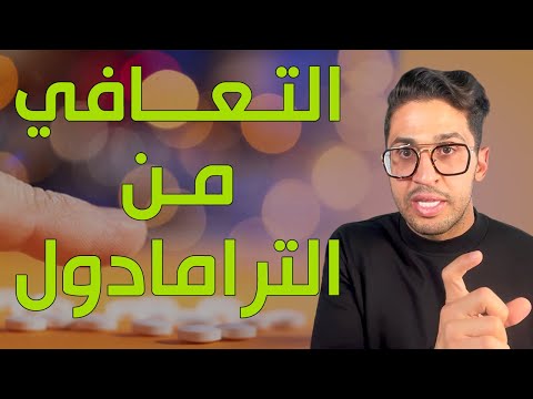 لقاء مع متعافي من الترامادول