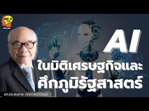 Highlight : AI ในมิติเศรษฐกิจ และศึกภูมิรัฐศาสตร์