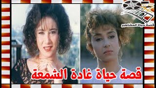 غادة الشمعة فنانة افلام مقاولات التسعينات ولهذا السبب رفضت فيلم احمد زكي - قصة حياة المشاهير