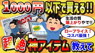 【有益スレ】1000円以下で買える、生活の質が爆上がりする神アイテム教えて【2chライフハック】