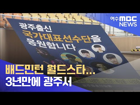 배드민턴 월드스타.. 3년만에 광주서 -R (220413수/뉴스투데이)