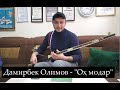 "Оҳ модар" дар иҷрои Дамирбек Олимов