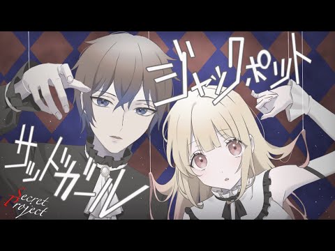 【歌ってみた】 ジャックポットサッドガール / syudou Ver. Secret Project