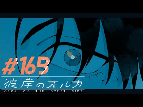 彼岸のオルカ #16　不正なデータが存在します Bパート【イヤフォン推奨】