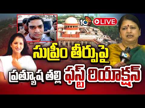 LIVE | Actress Pratyusha Mother First Reaction On Supreme Court Verdict In Case | 10TV - 10TVNEWSTELUGU