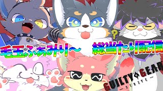 【GGST】毛玉ふぁみり～で一番強いのは誰！？総当たりでGGST王を決めようぜ！