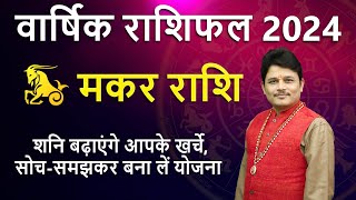 मकर 2024 वार्षिक राशिफल | Capricorn 2024 Yearly Horoscope| Makar 2024 Varshik Rashifal | AstroSage