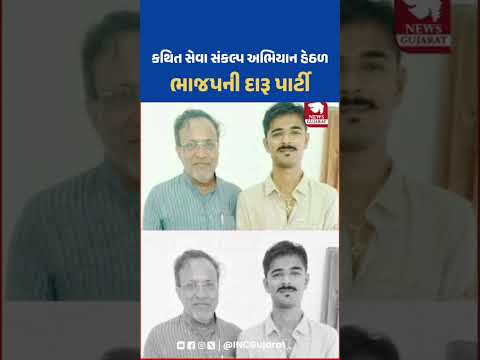 સેવા સંકલ્પ અભિયાન કે દારૂ પાર્ટી અભિયાન? #congress
