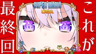 【スーパーマリオUSA】もうスロットを味方につけたしイケる #最終回【猫又おかゆ/ホロライブ】