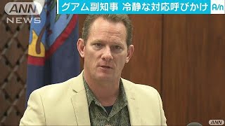 「脅威高くない」グアム副知事、冷静な対応呼びかけ(17/08/15)