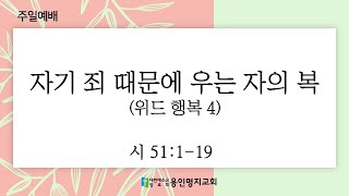 20210926 l 주일 2부예배 I 자기 죄 때문에 우는 자의 복 (위드 행복 4) l 시편 51:1-19