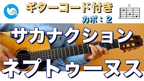 なんてったって春 サカナクション ギターコード ウクレレコード ピアノコード U フレット 22