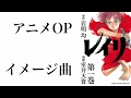 【レイリ】アニメOPイメージ曲