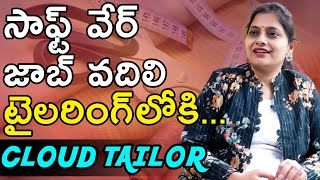 సాఫ్ట్ వేర్ జాబ్ వదిలి టైలరింగ్ లోకి... Cloud Tailor | Online Tailor For Women | Custom Clothing screenshot 3