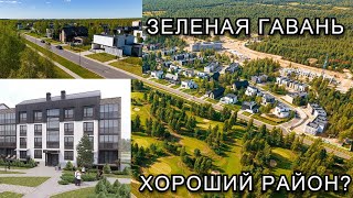 ЗЕЛЕНАЯ ГАВАНЬ. Хороший район?