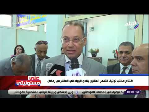 بحضور مساعد وزير العدل افتتاح مكتب الشهر العقاري بنادي الرواد في العاشر من رمضان
