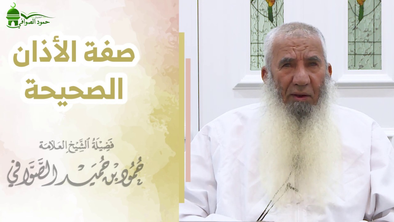 صفة الأذان الصحيحة، للشيخ المربي حمود بن حميد الصوافي