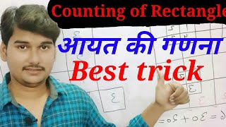 आयत की गणना REASONING |  RECTANGLE COUNTING TRICKS |4g maths best tricks, ntpc/ssc/railways/TETexam