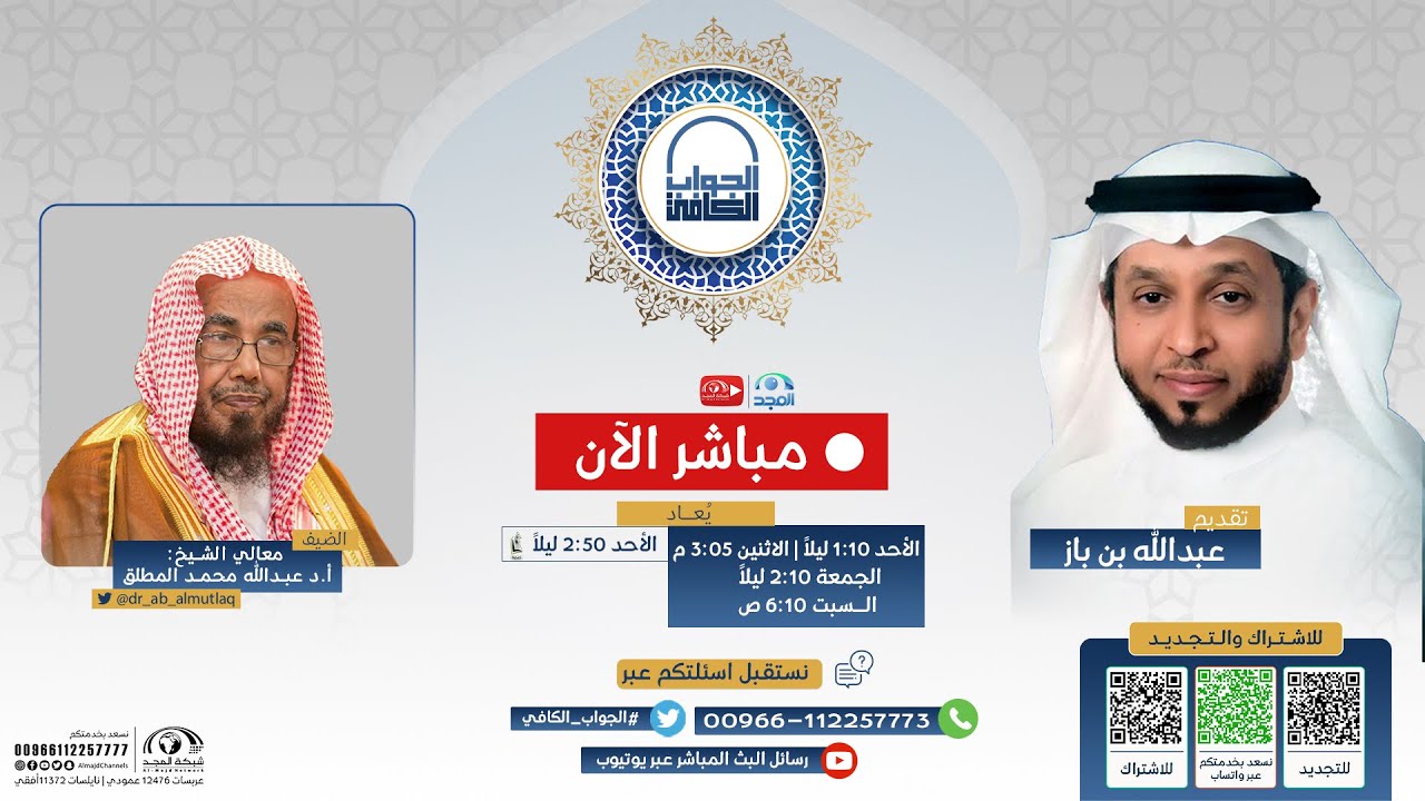 الجواب الكافي | معالي الشيخ أ.د. عبدالله المطلق | قناة المجد