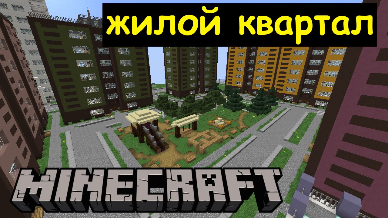 Жилой квартал с детской площадкой в Майнкрафте. Строим город Minecraft -  YouTube