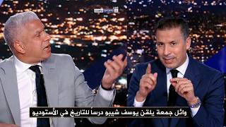 وائل جمعة يفتح النار ويشتبك مع يوسف شيبو في الأستوديو بعد إعطاء الكاف كأس أمم إفريقيا للمغرب