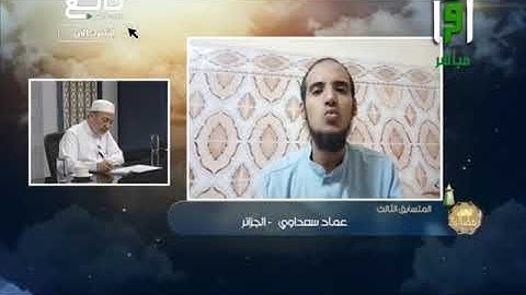 تلاوة متقنة للمتسابق عماد سعداوي من الجزائر - مسابقة تراتيل رمضانية