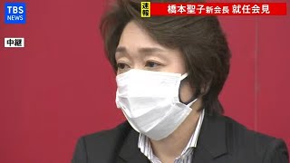 【LIVE】五輪組織委員会 橋本新会長 会見(2021年2月18日)