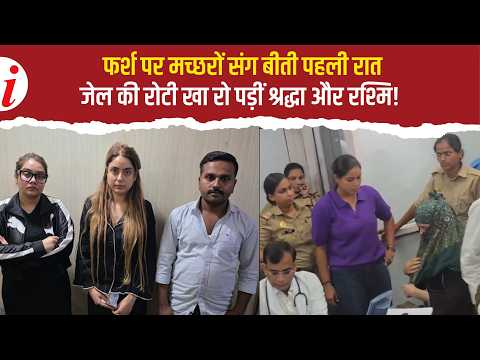 Lucknow Shiva Sharma Murder Accused Shraddha and Rashmi Spent Their First Night in Jail, Sobbed U...