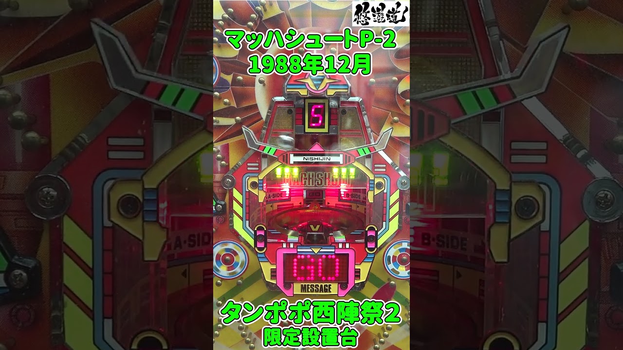 マッハシュートP-2/ソフィア(1988年)】タンポポ西陣祭第2弾 悠遊道