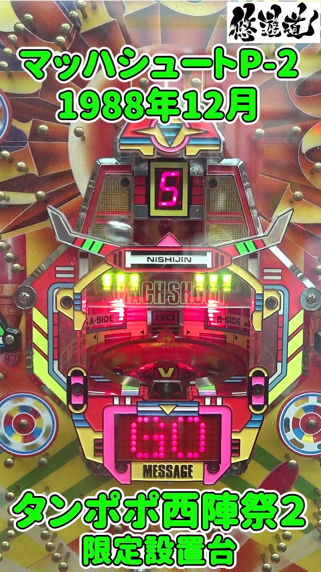 マッハシュートP-2/ソフィア(1988年)】タンポポ西陣祭第2弾 悠遊道