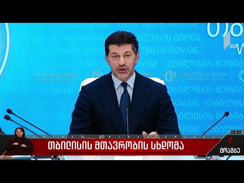 თბილისის მთავრობის სხდომა