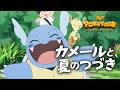 【公式】ポケモンアニメ 「カメールと、夏のつづき」 【POKÉTOON】