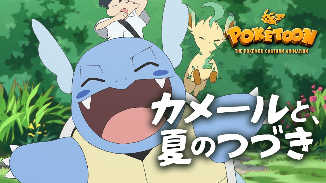 Studio Chromato and Colorido Release New POKÉTOON Short Featuring Wartortle