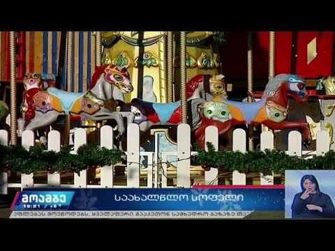 საახალწლო ღონისძიებები რესპუბლიკის მოედანზე