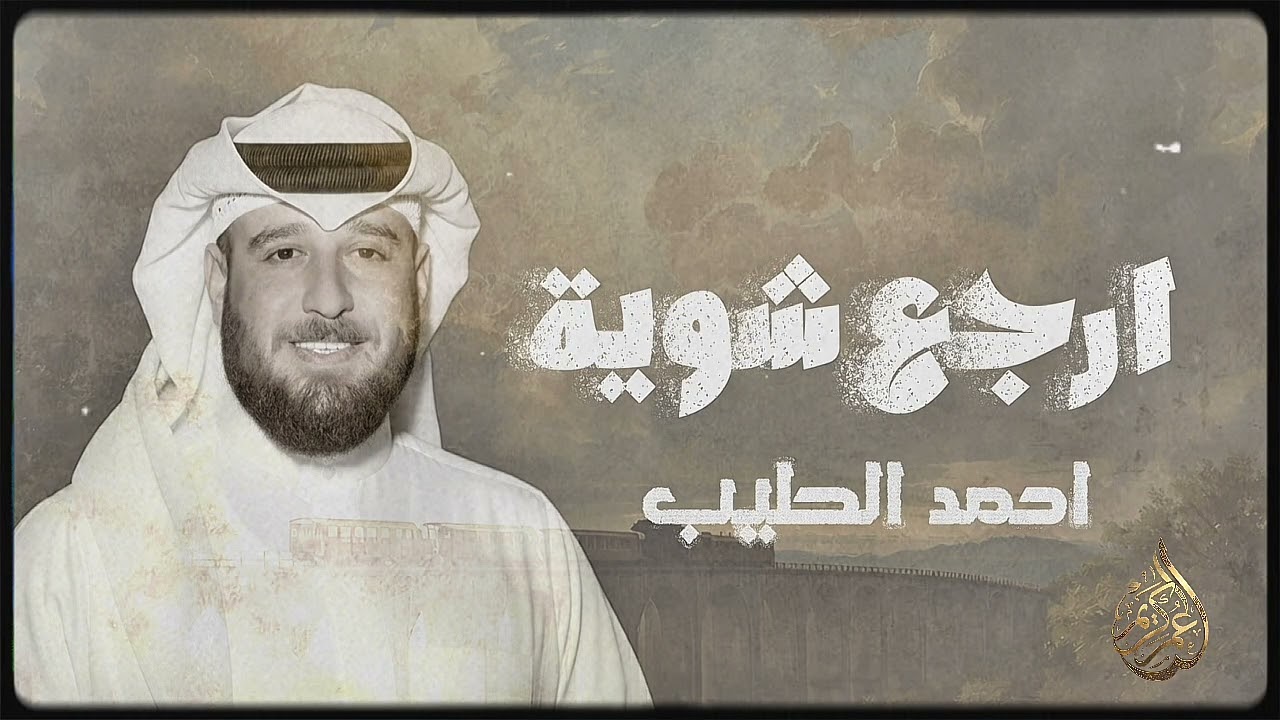 ارجع شوية - وصلو لحبيبي سلامي | احمد الطيب جديد 2026