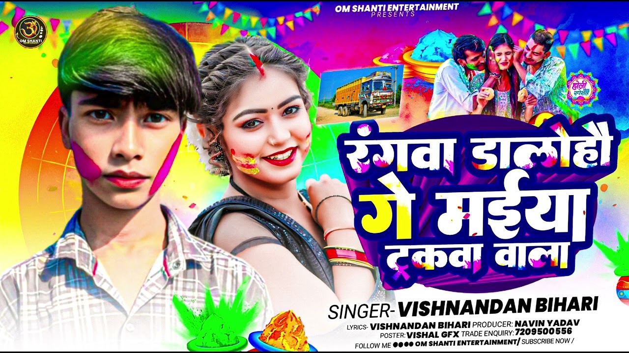 Audio​ | रंगवा डालोहौ गे मईया ट्रकवा वाला |#Vishnandan​ Bihari का न्यू होली ब्लास्ट |#Maghi​ Song 