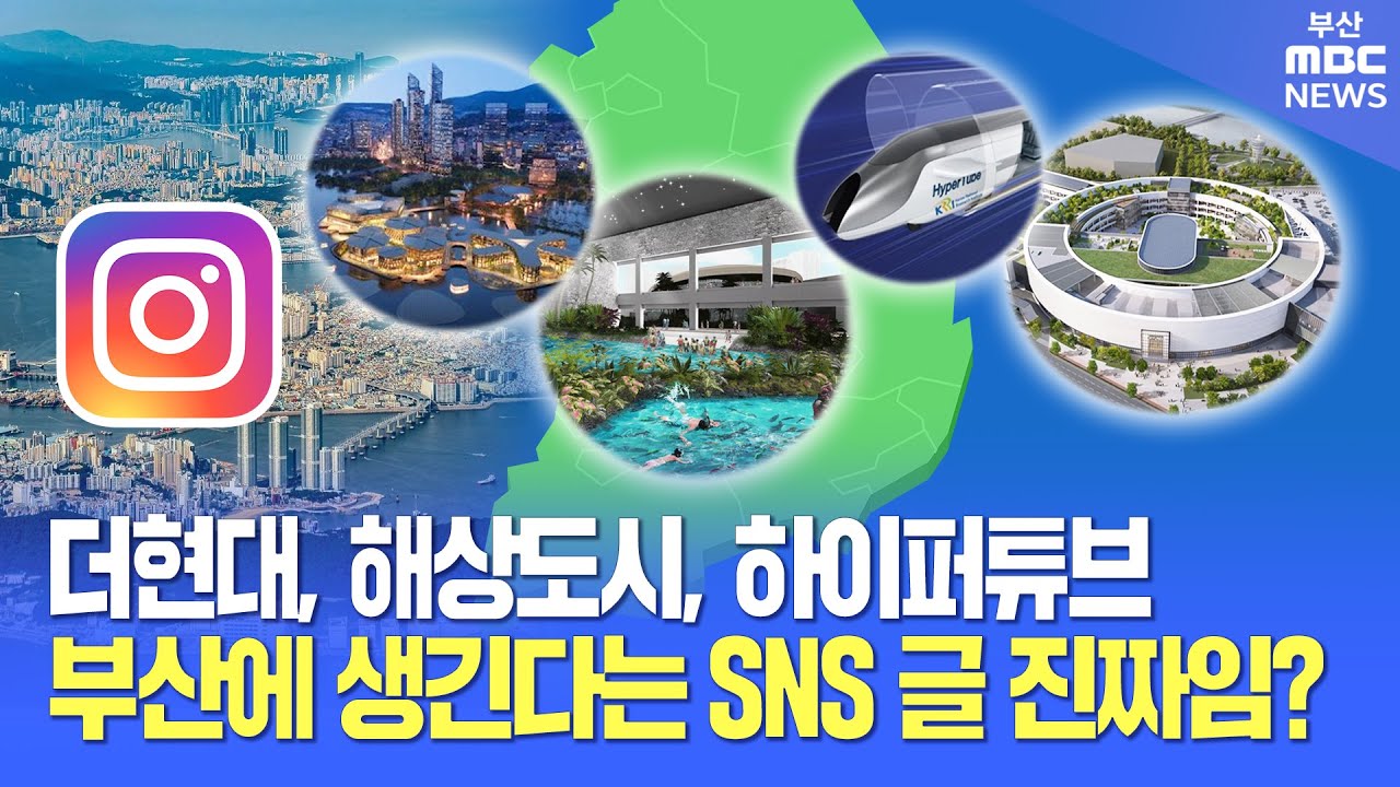 더현대, 해상도시, 하이퍼튜브 진짜 부산에 생길까? 팩트체크 해봄 | 부산MBC