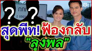 ?สุดพีท ฟ้องกลับ ลุงพล คดีลุงพล คดีน้องชมพู่ 3/10/64