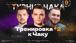 Турнир ЧАКА 2024 | ТРЕНИРОВКА команды "Кибертаторы"
