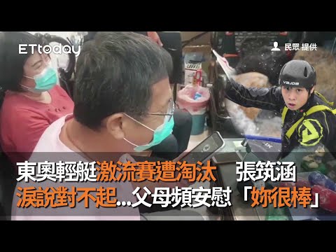 東奧輕艇激流賽遭淘汰 張筑涵淚說對不起...父母頻安慰「妳很棒」