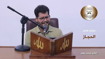 الاذان بمقام الحجاز  - القارئ محمد جعفر